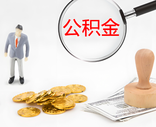 益阳公积金封存后是可以代办的，但需要满足一定的条件。