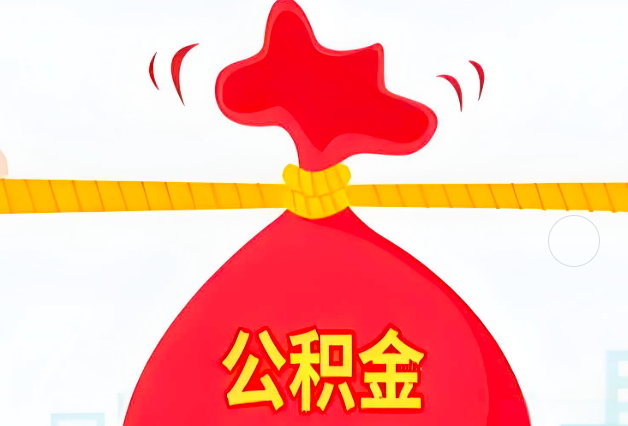 益阳住房公积金最新的2026年政策亮点。