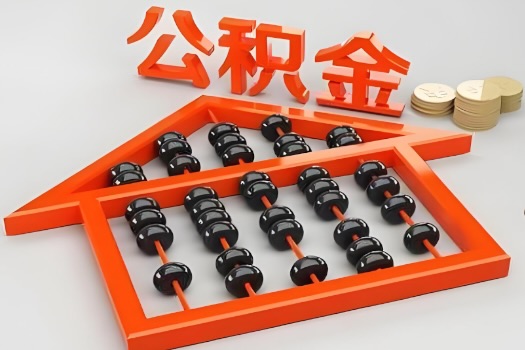 益阳代办公积金听说封存的现在也能有办法提取了。