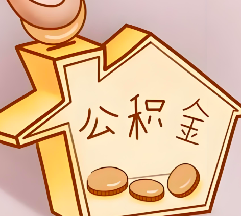 益阳封存的公积金多久是期满？提取流程是什么？