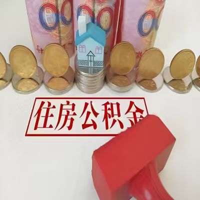 益阳公积金代取一年可以取几次，有什么条件限制吗？