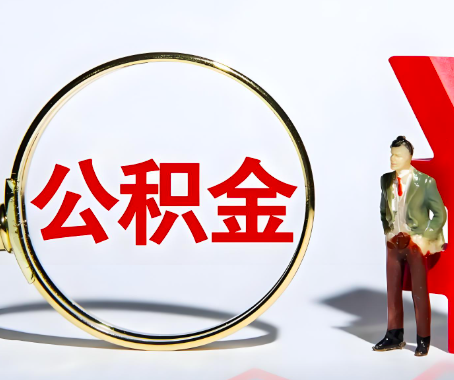 益阳本人自己交的公积金一直取不出来怎么弄？找谁能办成啊？