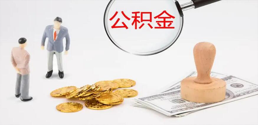 益阳封存公积金代办
